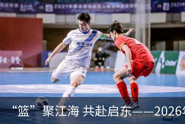 “篮”聚江海 共赴启东——2026年CBA夏季联赛（启东）8月开赛