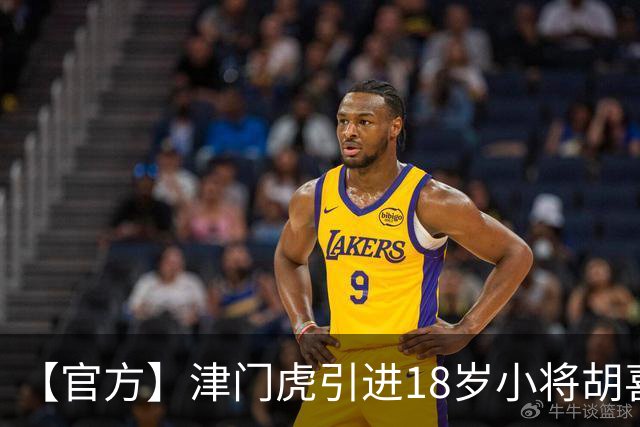 【官方】津门虎引进18岁小将胡喜文 曾多次入选国少