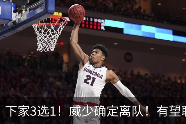 下家3选1！威少确定离队！有望联手字母哥