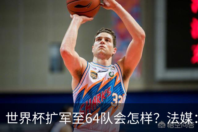 世界杯扩军至64队会怎样？法媒：依然没有中国队