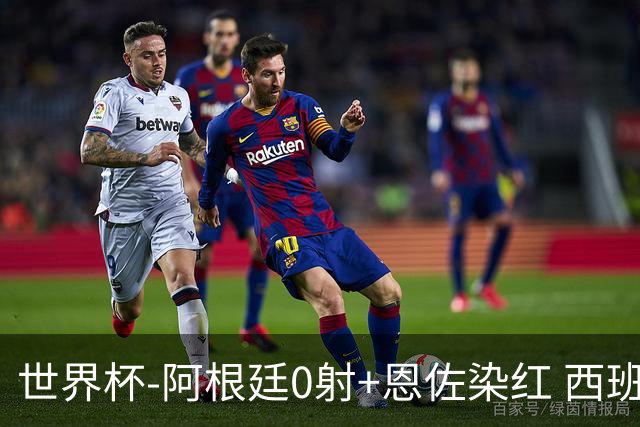 世界杯-阿根廷0射+恩佐染红 西班牙15射仍0-0进加时