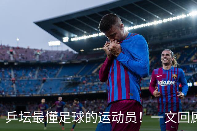 乒坛最懂足球的运动员！一文回顾樊振东解说世界杯亮点