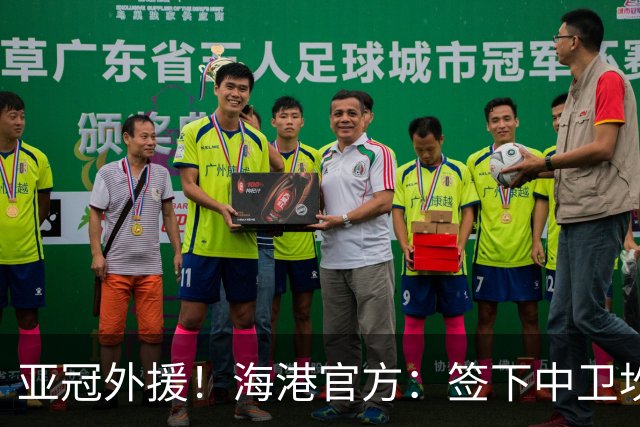 亚冠外援！海港官方：签下中卫坎波斯 租借津门虎外援格劳