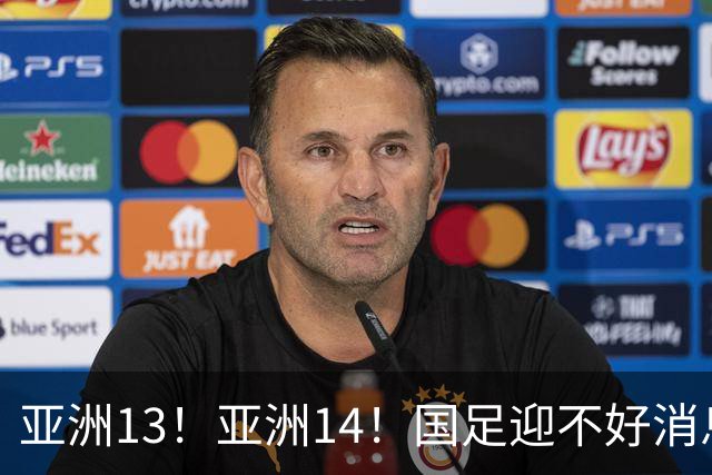 亚洲13！亚洲14！国足迎不好消息，排名遭泰国队超越，2030年世界杯恐悬了