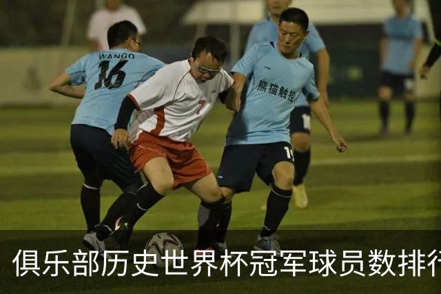 俱乐部历史世界杯冠军球员数排行：尤文28人居首，拜仁23人次之