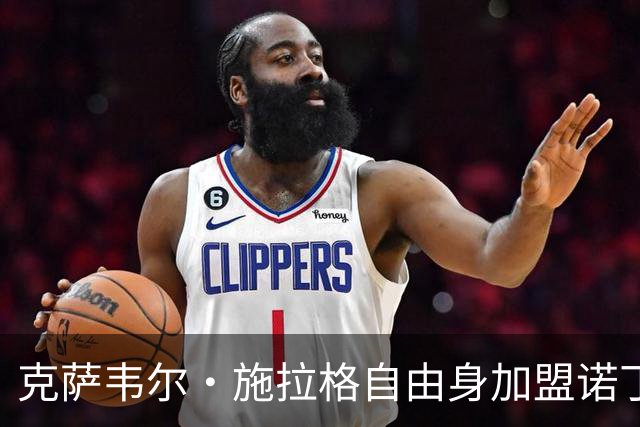 克萨韦尔·施拉格自由身加盟诺丁汉森林，成格拉斯纳时代首签