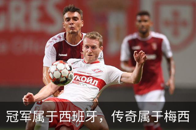 冠军属于西班牙，传奇属于梅西