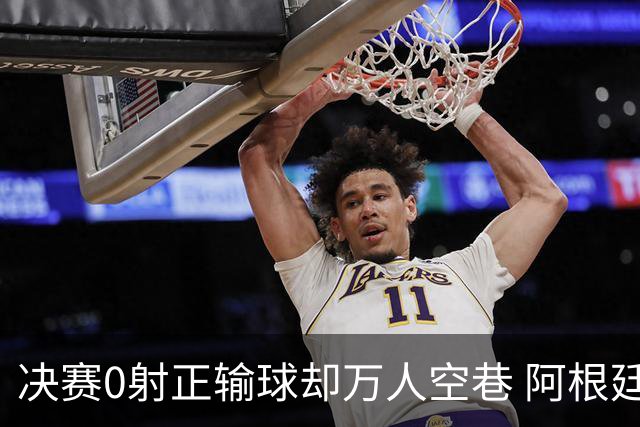 决赛0射正输球却万人空巷 阿根廷球迷围满方尖碑:击败英格兰就值了