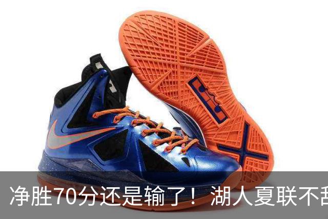 净胜70分还是输了！湖人夏联不敌勇士，被抢断绝杀无缘决赛！