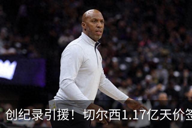 创纪录引援！切尔西1.17亿天价签下23岁前腰，“双寒王”组合达成