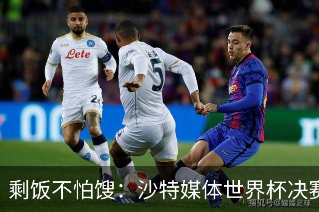 剩饭不怕馊：沙特媒体世界杯决赛后掐点炒作梅罗之争