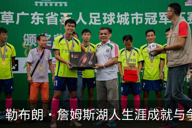 勒布朗·詹姆斯湖人生涯成就与争议并存：冠军荣耀后留下怎样的复杂遗产？