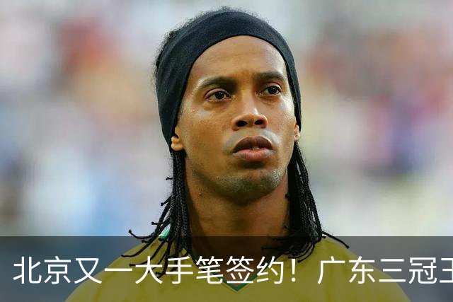 北京又一大手笔签约！广东三冠王功勋伊戈尔加盟，杜锋得力助手联手李楠冲击总冠军
