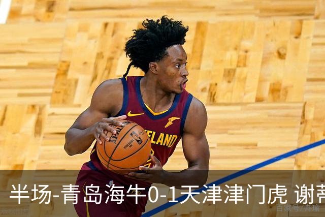 半场-青岛海牛0-1天津津门虎 谢蒂内破门孙铭谦人球分过送助攻