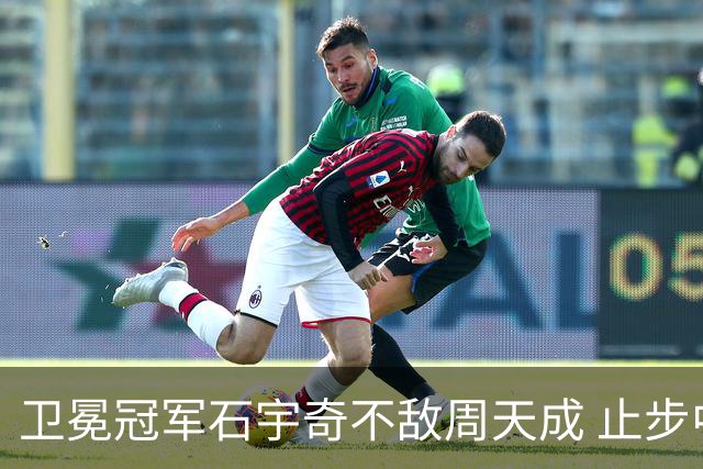 卫冕冠军石宇奇不敌周天成 止步中国公开赛八强