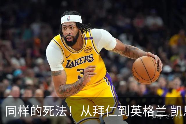 同样的死法！从拜仁到英格兰 凯恩还是没逃过图赫尔魔爪