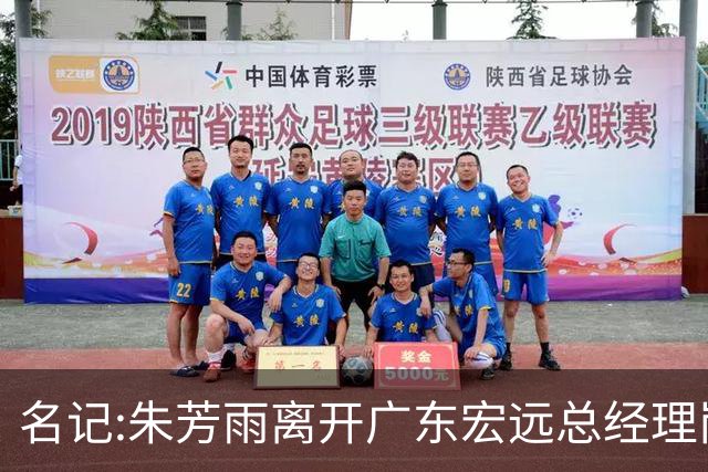 名记:朱芳雨离开广东宏远总经理岗位 已和俱乐部完成交接