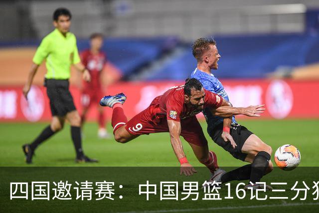 四国邀请赛：中国男篮16记三分狂胜喀麦隆 六人上双廖三宁18+5+4