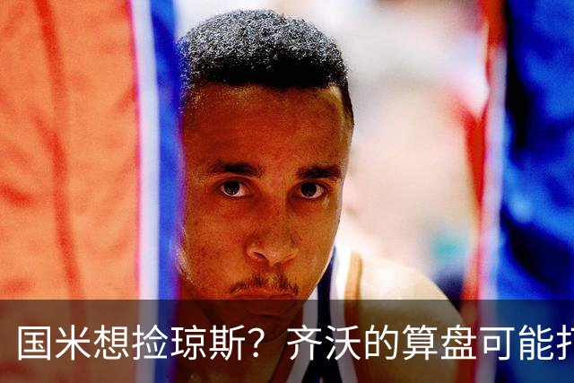 国米想捡琼斯？齐沃的算盘可能打的不是中场