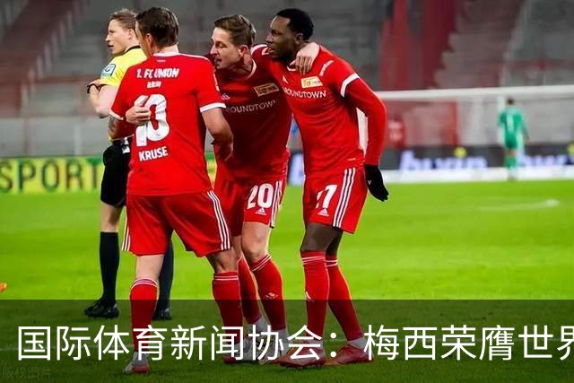 国际体育新闻协会：梅西荣膺世界杯最佳球员！罗德里排名第六