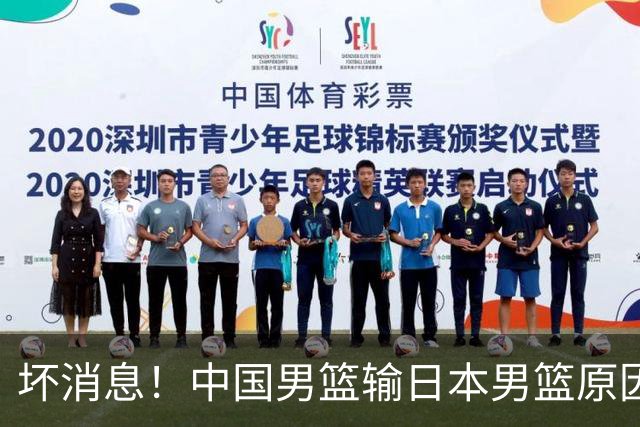 坏消息！中国男篮输日本男篮原因曝光，第二阶段形势出炉
