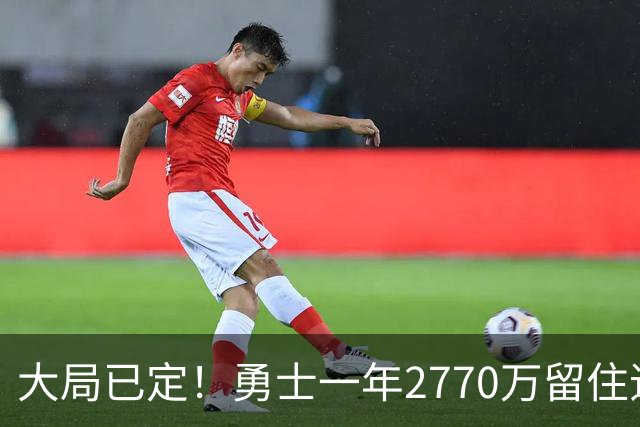 大局已定！勇士一年2770万留住追梦，帕金斯喊话，库里要早做打算