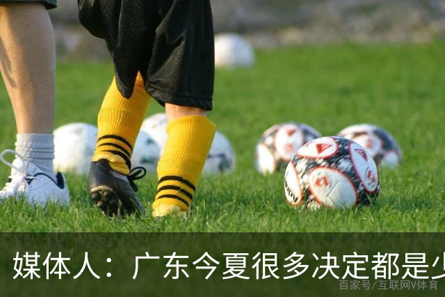 媒体人：广东今夏很多决定都是少主陈浩峰部署朱芳雨请辞明智之举