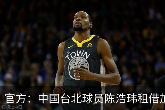 官方：中国台北球员陈浩玮租借加盟石家庄功夫