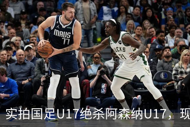 实拍国足U17绝杀阿森纳U17，现场直接陷入沸腾