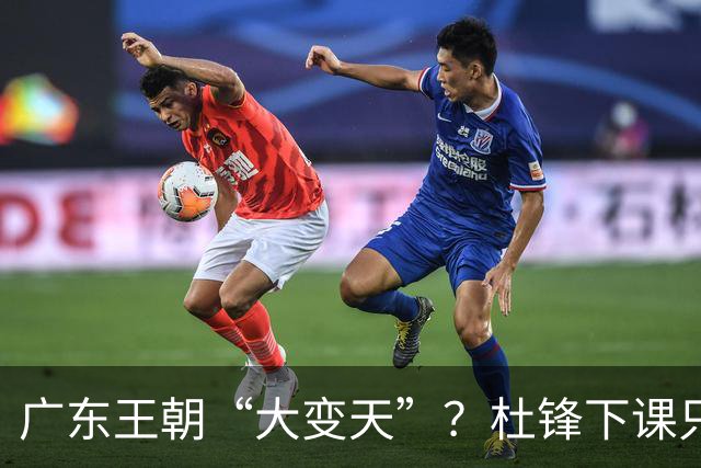广东王朝“大变天”？杜锋下课只是开始！徐杰顶薪，周鹏职务曝光
