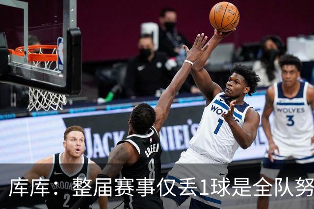 库库：整届赛事仅丢1球是全队努力的结果，我们一直表现很出色