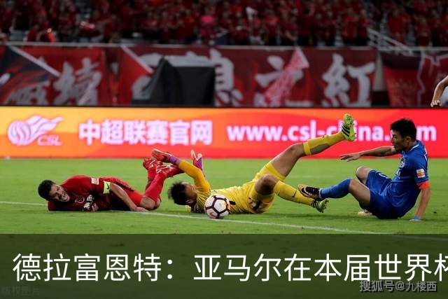 德拉富恩特：亚马尔在本届世界杯的高光表现还没到来，他很有动力
