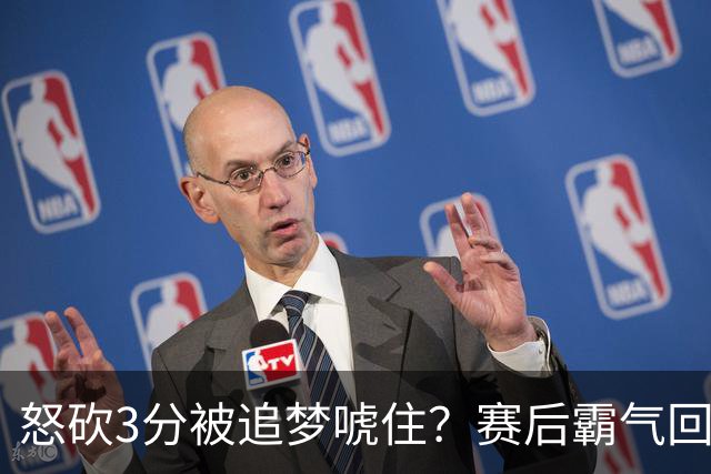 怒砍3分被追梦唬住？赛后霸气回应‘别搞这套’ 勇士内部隔空口角