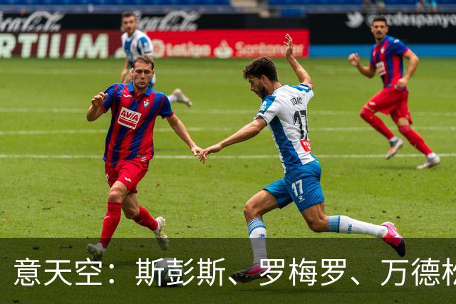意天空：斯彭斯、罗梅罗、万德松都在国米名单中 同时仍关注琼斯