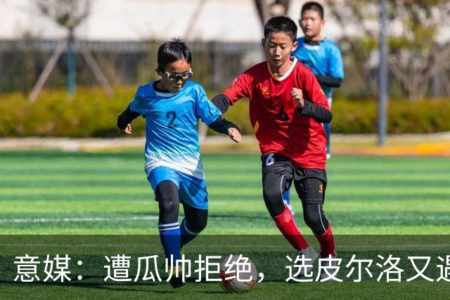 意媒：遭瓜帅拒绝，选皮尔洛又遇政治问题，马尔蒂尼可能卸任