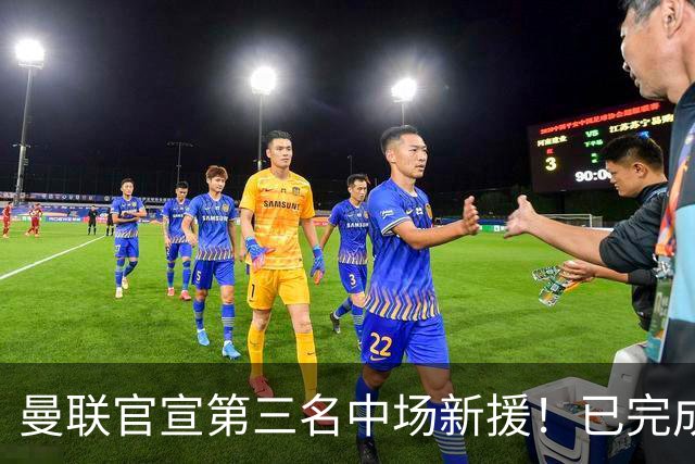 曼联官宣第三名中场新援！已完成首秀后才签约，奇特安排原因曝光