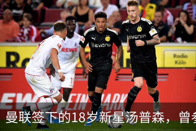 曼联签下的18岁新星汤普森，曾参加上海明日之星冠军杯