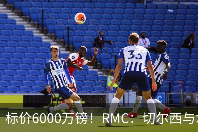 标价6000万镑！RMC：切尔西与水晶宫就拉克鲁瓦转会展开谈判