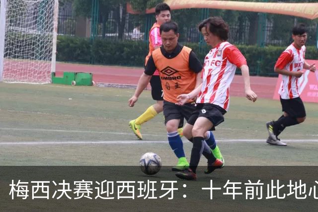 梅西决赛迎西班牙：十年前此地心碎退队，如今踏上终极救赎