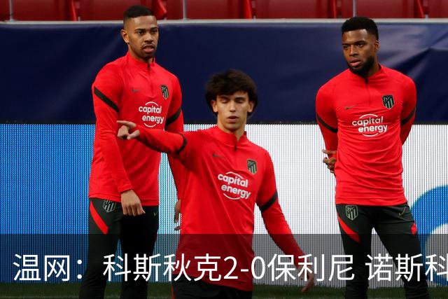 温网：科斯秋克2-0保利尼 诺斯科娃2-0梅尔滕斯首进四强