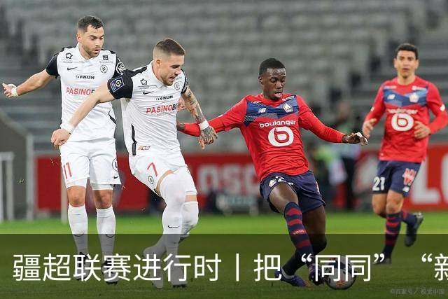 疆超联赛进行时丨把“同同”“新新”和阿勒泰文创一起带回家 阿勒泰主场文创售卖区成球迷打卡地