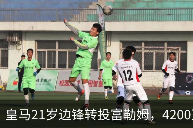 皇马21岁边锋转投富勒姆，4200万砸向老东家？最近足球圈有个消息挺有意思