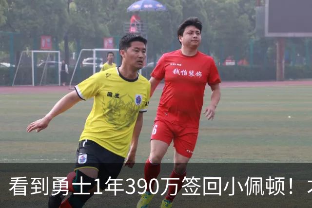 看到勇士1年390万签回小佩顿！才懂76人赚麻了，湖人低估了詹姆斯