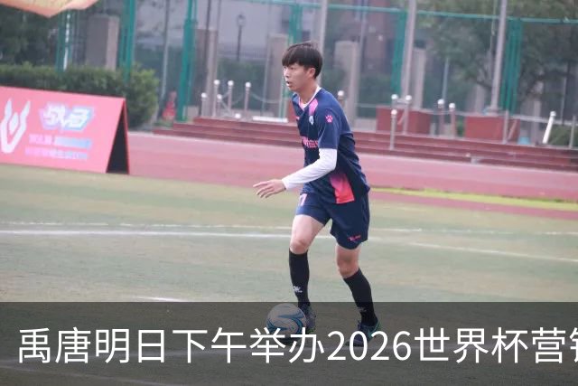 禹唐明日下午举办2026世界杯营销回顾总结直播专场，核心议程早知道