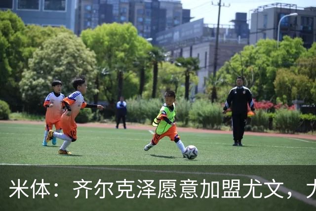 米体：齐尔克泽愿意加盟尤文，尤文倾向于租借 他与穆阿尼能共存