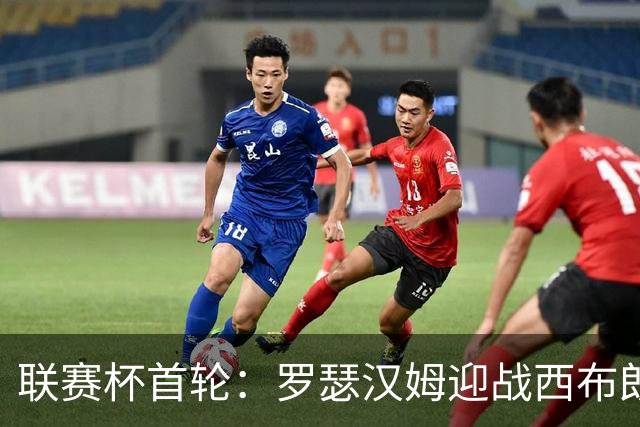 联赛杯首轮：罗瑟汉姆迎战西布朗，莫里森迎执教杯赛首秀