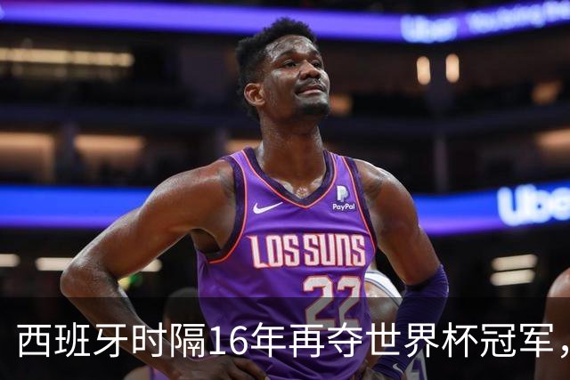西班牙时隔16年再夺世界杯冠军，一代传奇梅西谢幕