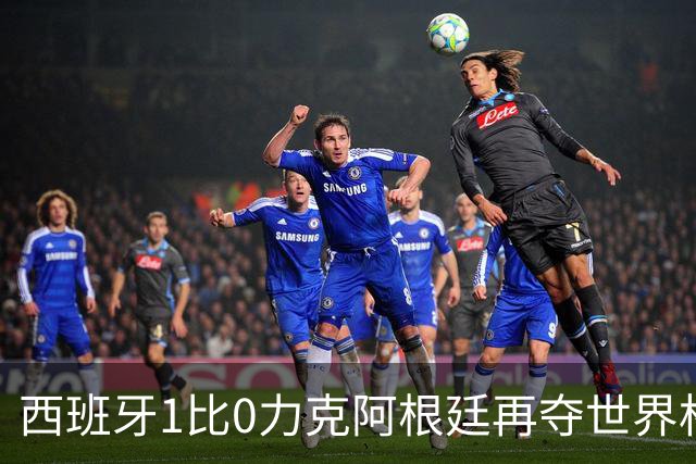 西班牙1比0力克阿根廷再夺世界杯 全国球迷街头狂欢彻夜不眠