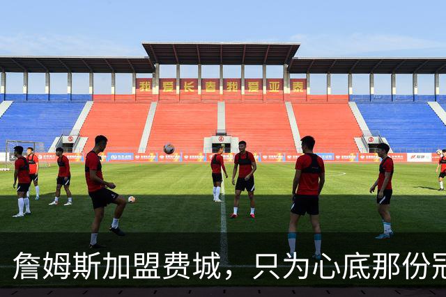 詹姆斯加盟费城，只为心底那份冠军执念！