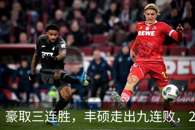 豪取三连胜，丰硕走出九连败，2026首夺挑战赛女双冠军